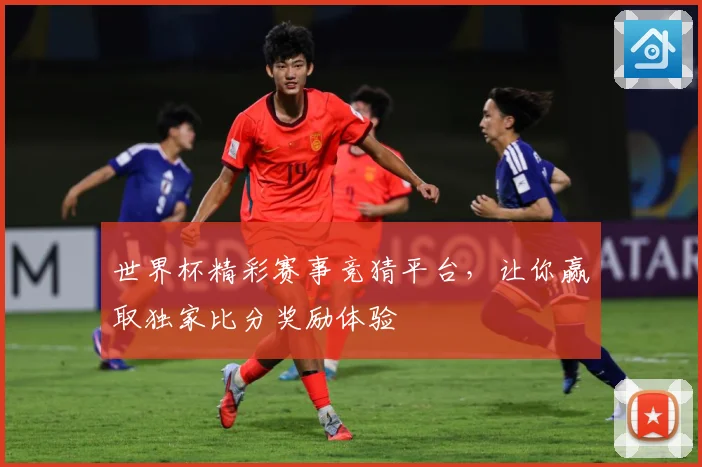 世界杯精彩赛事竞猜平台，让你赢取独家比分奖励体验