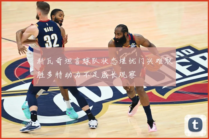 科瓦奇坦言球队状态堪忧门兴难取胜多特动力不足成长观察
