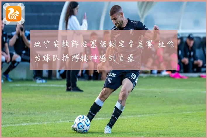 坎宁安缺阵活塞仍锁定季后赛 杜伦为球队拼搏精神感到自豪