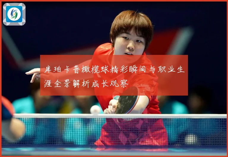 库珀卡普橄榄球精彩瞬间与职业生涯全景解析成长观察