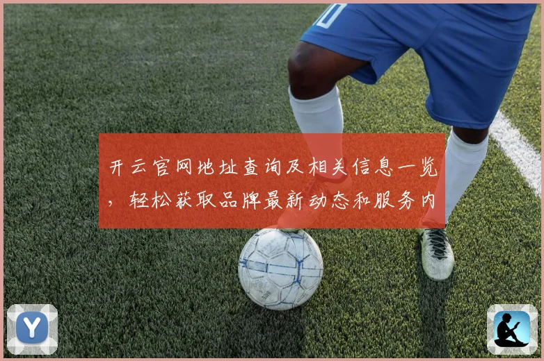 开云官网地址查询及相关信息一览，轻松获取品牌最新动态和服务内容