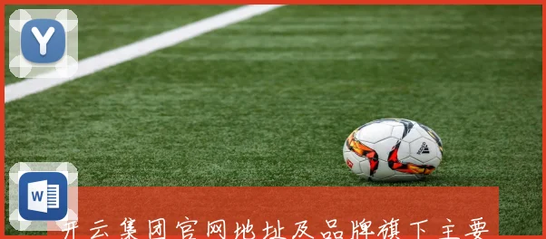 开云集团官网地址及品牌旗下主要奢侈品牌信息一览