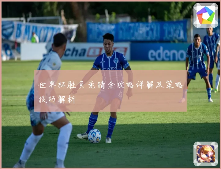 世界杯胜负竞猜全攻略详解及策略技巧解析