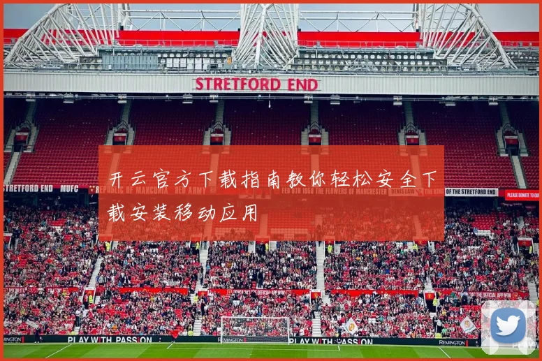 开云官方下载指南教你轻松安全下载安装移动应用