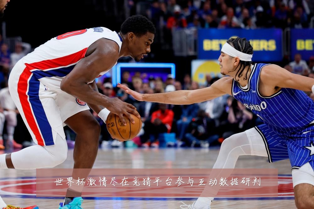 世界杯激情尽在竞猜平台参与互动数据研判