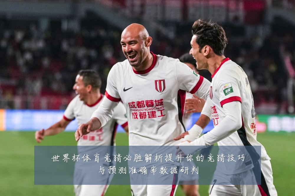 世界杯体育竞猜必胜解析提升你的竞猜技巧与预测准确率数据研判
