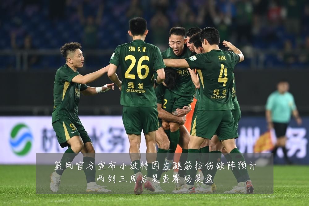 篮网官方宣布小波特因左腿筋拉伤缺阵预计两到三周后复查赛场复盘