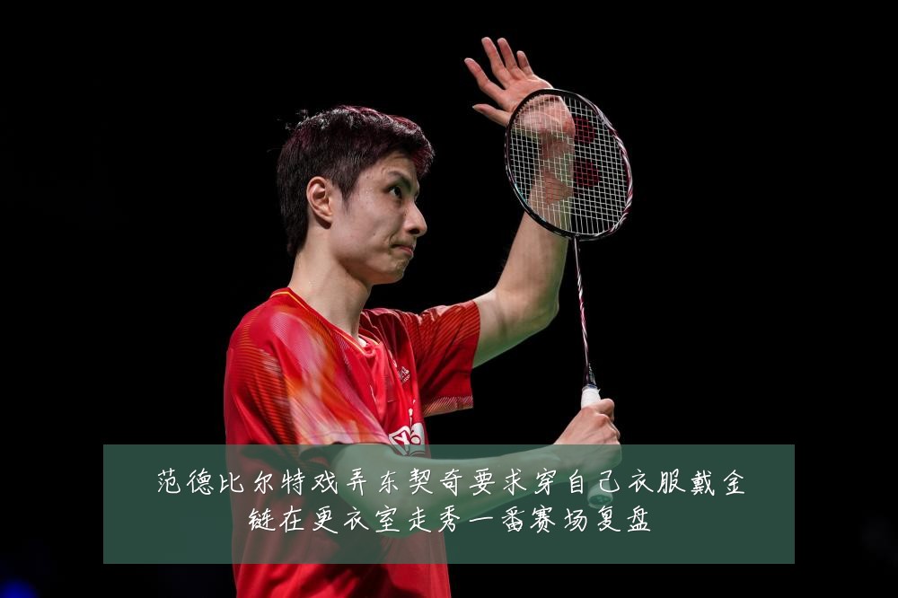 范德比尔特戏弄东契奇要求穿自己衣服戴金链在更衣室走秀一番赛场复盘