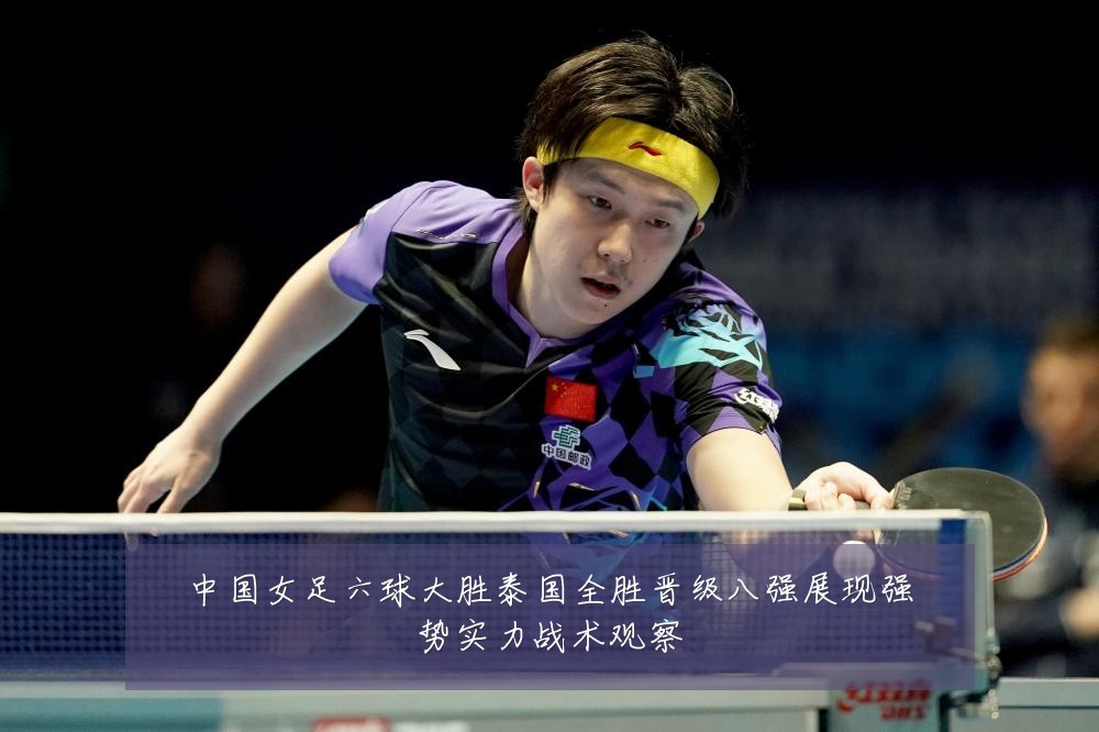中国女足六球大胜泰国全胜晋级八强展现强势实力战术观察