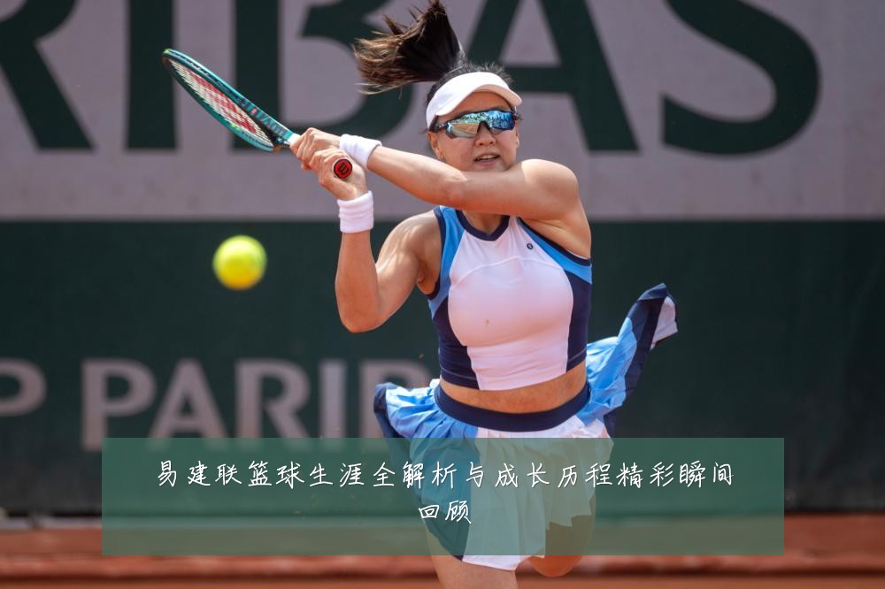 易建联篮球生涯全解析与成长历程精彩瞬间回顾