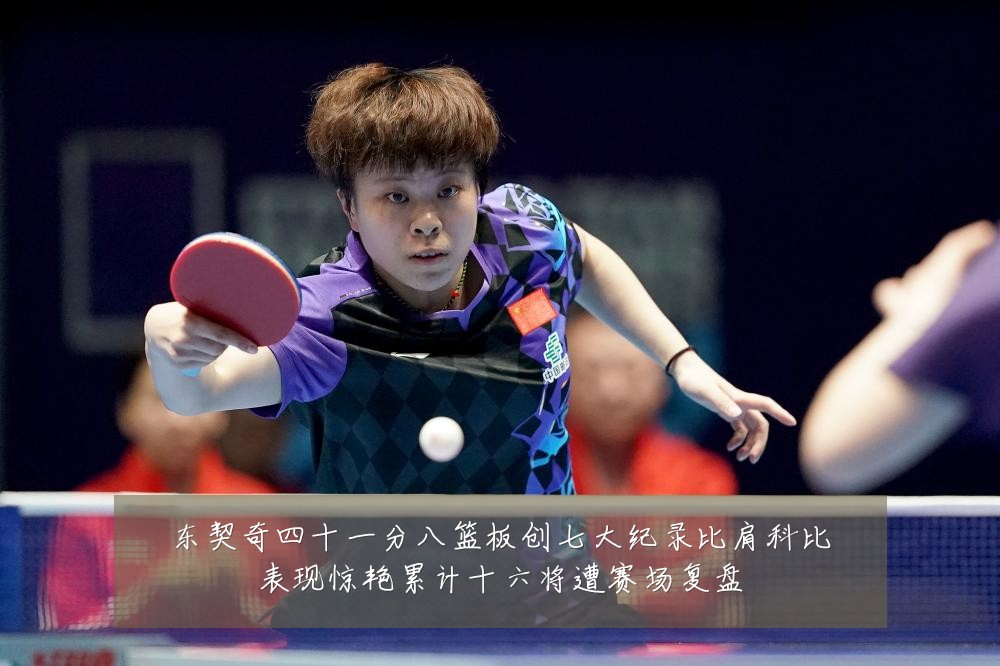 东契奇四十一分八篮板创七大纪录比肩科比表现惊艳累计十六将遭赛场复盘